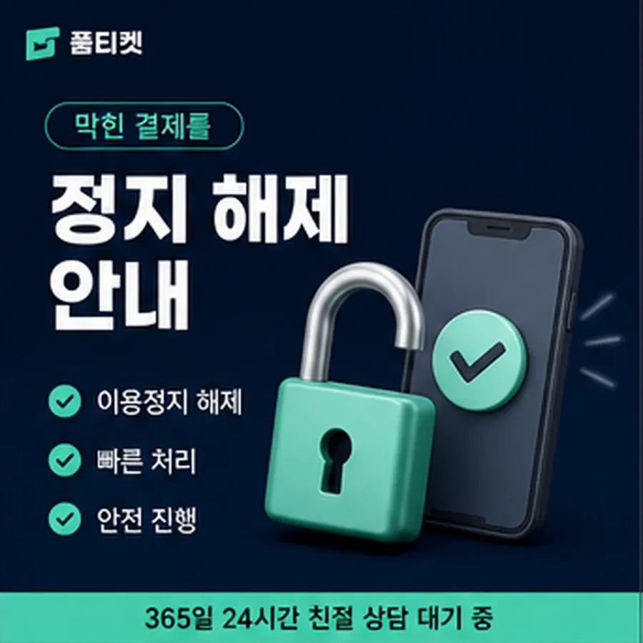 품티켓 한도 소액결제 현금화 한도 확인할 항목 안내 이미지